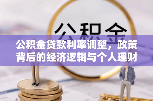 红原公积金贷款利率调整，政策背后的经济逻辑与个人理财策略