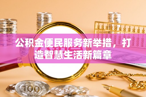 红原公积金便民服务新举措，打造智慧生活新篇章