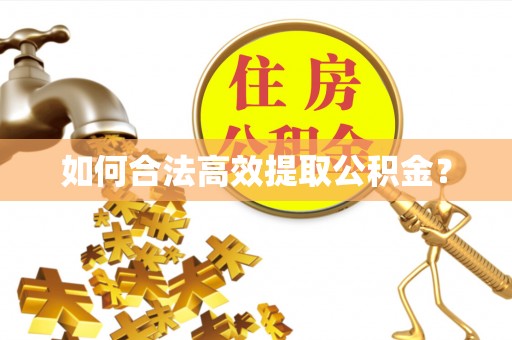 红原如何合法高效提取公积金？