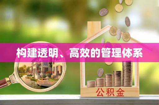 红原构建透明、高效的管理体系