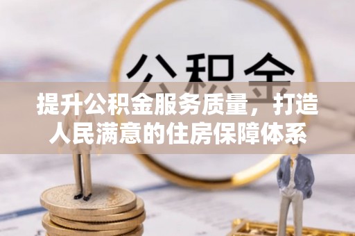 红原提升公积金服务质量，打造人民满意的住房保障体系