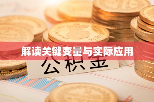 红原解读关键变量与实际应用