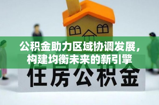 红原公积金助力区域协调发展，构建均衡未来的新引擎