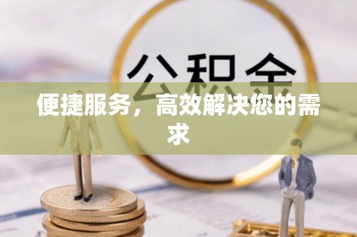 红原便捷服务，高效解决您的需求