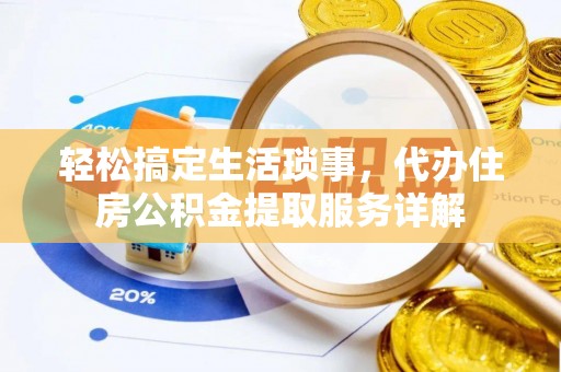 红原轻松搞定生活琐事，代办住房公积金提取服务详解