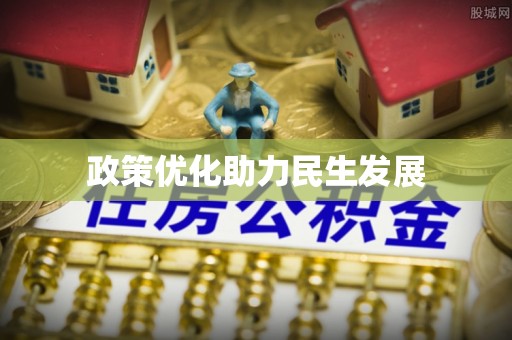 红原政策优化助力民生发展