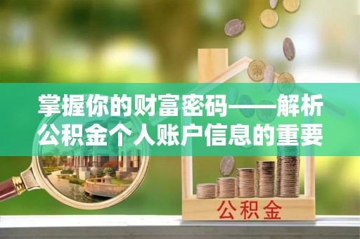 红原掌握你的财富密码——解析公积金个人账户信息的重要性