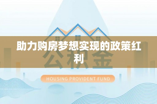 红原助力购房梦想实现的政策红利