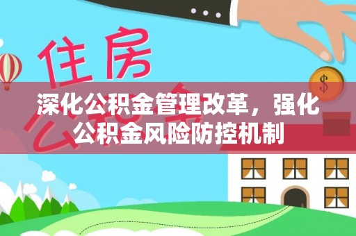 红原深化公积金管理改革，强化公积金风险防控机制