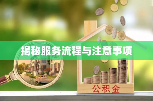红原揭秘服务流程与注意事项