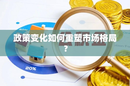 红原政策变化如何重塑市场格局？