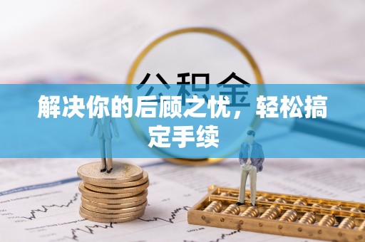 红原解决你的后顾之忧，轻松搞定手续