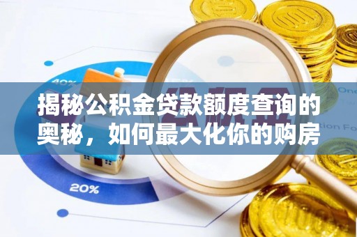 红原揭秘公积金贷款额度查询的奥秘，如何最大化你的购房资金