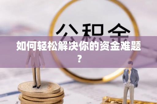 红原如何轻松解决你的资金难题？