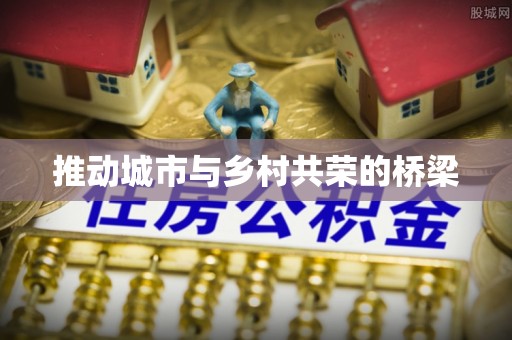 红原推动城市与乡村共荣的桥梁