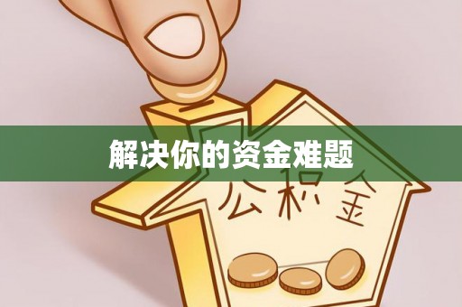 红原解决你的资金难题