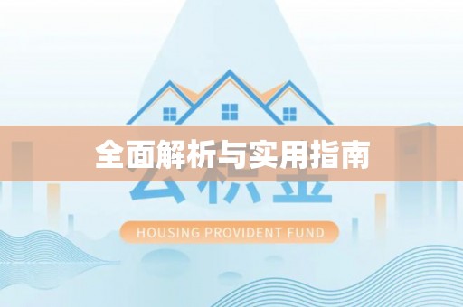 红原全面解析与实用指南