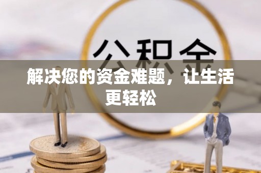 红原解决您的资金难题，让生活更轻松