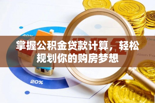 红原掌握公积金贷款计算，轻松规划你的购房梦想