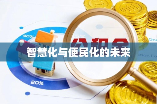 红原智慧化与便民化的未来