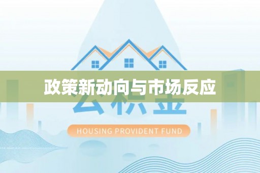 红原政策新动向与市场反应