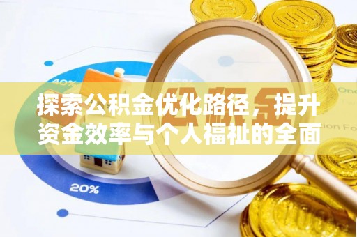 红原探索公积金优化路径，提升资金效率与个人福祉的全面解析