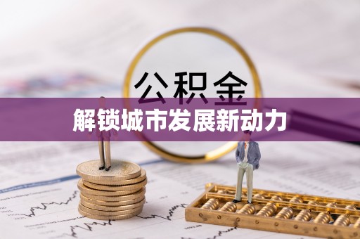 红原解锁城市发展新动力