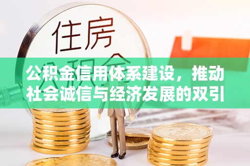 红原公积金信用体系建设，推动社会诚信与经济发展的双引擎