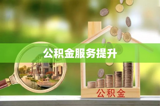 红原公积金服务提升