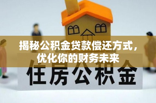 红原揭秘公积金贷款偿还方式，优化你的财务未来