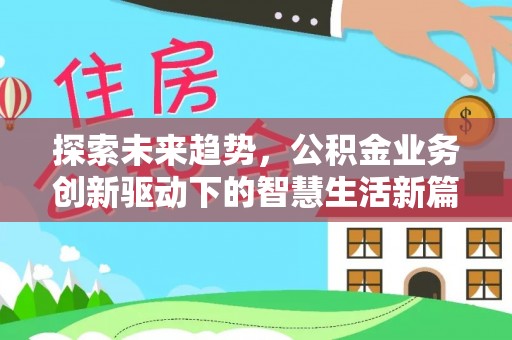 红原探索未来趋势，公积金业务创新驱动下的智慧生活新篇章