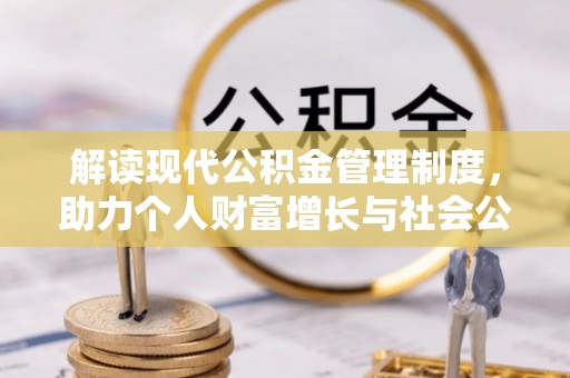 红原解读现代公积金管理制度，助力个人财富增长与社会公平