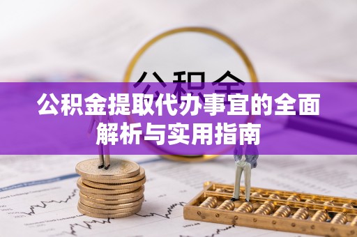 红原公积金提取代办事宜的全面解析与实用指南