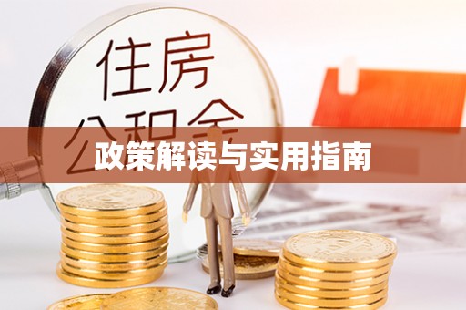红原政策解读与实用指南