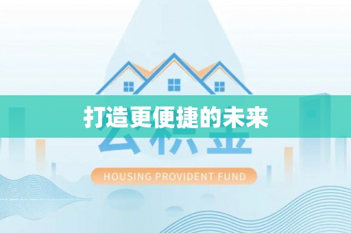 红原打造更便捷的未来