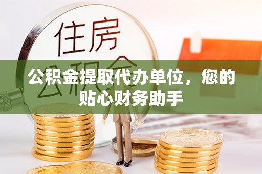 红原公积金提取代办单位，您的贴心财务助手