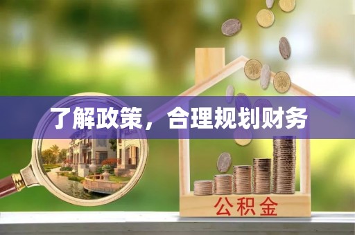 红原了解政策，合理规划财务