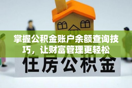 红原掌握公积金账户余额查询技巧，让财富管理更轻松