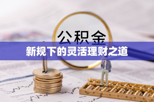 红原新规下的灵活理财之道