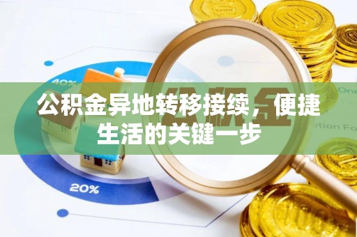 红原公积金异地转移接续，便捷生活的关键一步