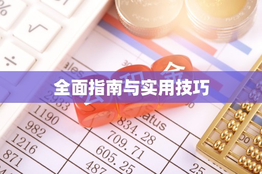 红原全面指南与实用技巧