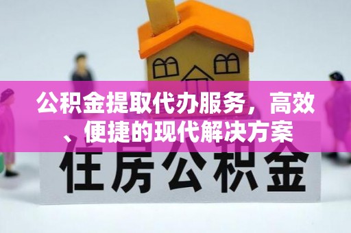 红原公积金提取代办服务，高效、便捷的现代解决方案