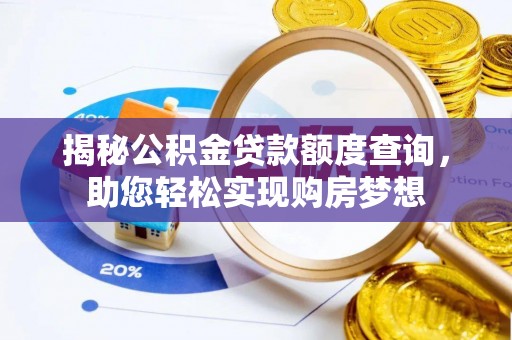 红原揭秘公积金贷款额度查询，助您轻松实现购房梦想