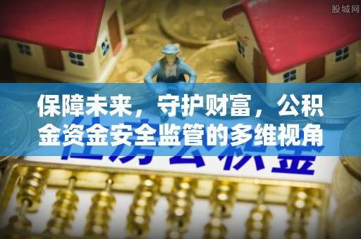 红原保障未来，守护财富，公积金资金安全监管的多维视角