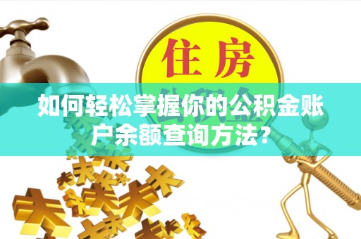 红原如何轻松掌握你的公积金账户余额查询方法？