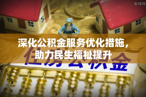 红原深化公积金服务优化措施，助力民生福祉提升