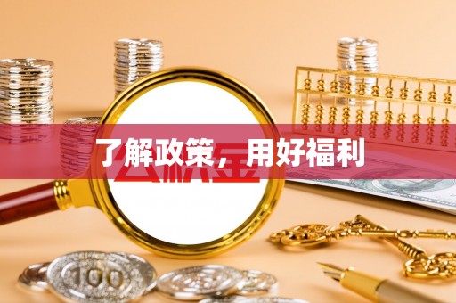 红原了解政策，用好福利