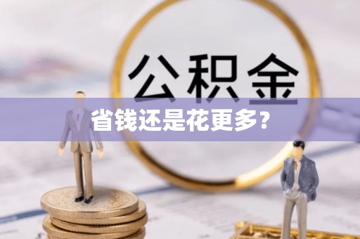 红原省钱还是花更多？