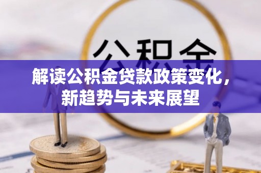 红原解读公积金贷款政策变化，新趋势与未来展望