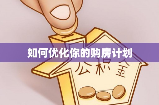 红原如何优化你的购房计划